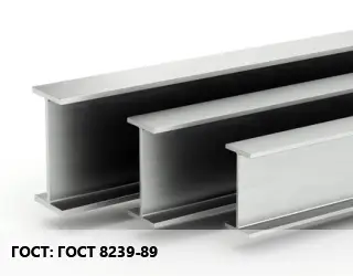 Двутавровая балка ГОСТ 8239-89